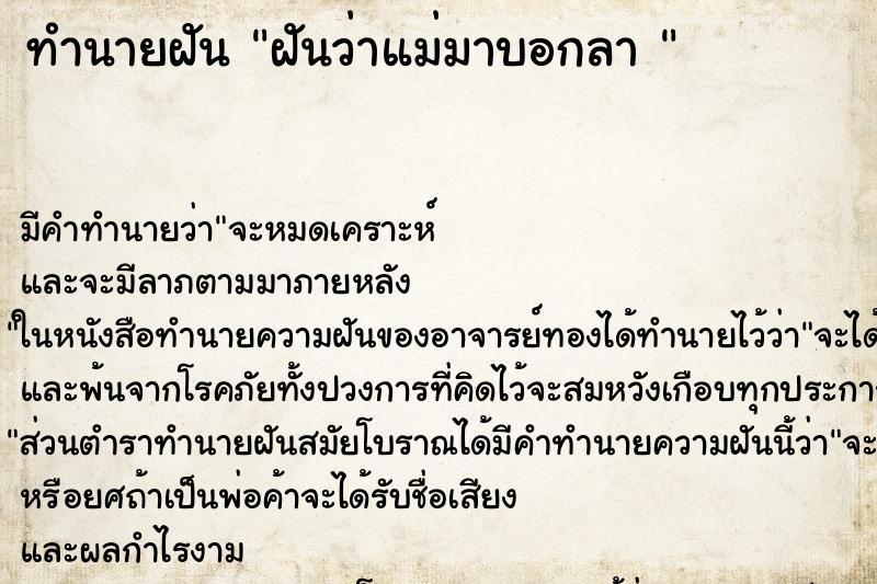 ทำนายฝัน ฝันว่าแม่มาบอกลา 